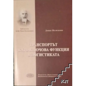 Транспортът като ключова функция в логистиката (ISBN: 9789542105282)