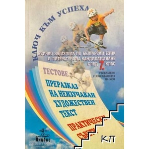 Всичко за изпита по български език и ритература за кандидатстване след 7. клас (ISBN: 9789544267322)
