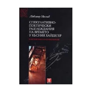 Спекулативно-поетически разглеждания на времето у късния Хайдегер (2008)