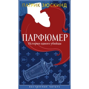 Парфюмер. История одного убийцы | Патрик Зюскинд (2025)