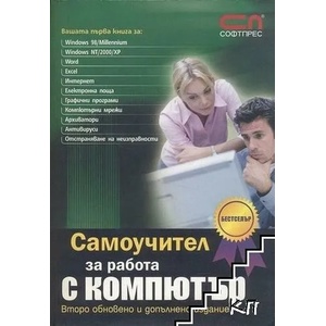 Самоучител за работа с компютър (ISBN: 9789546854230)