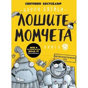 Лошите момчета, книга 5: Интергалактически газ (ISBN: 9786192460884)