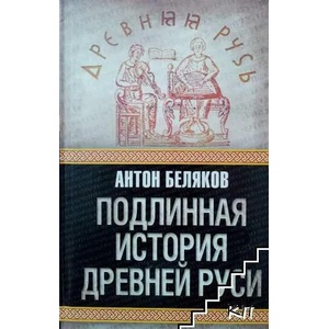 Поддлиннаяя история древней Руси (ISBN: 9785699438846)