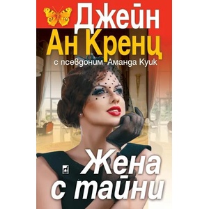 Жена с тайни (2017)