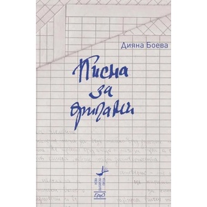 Писма за оригами (ISBN: 9789548689809)