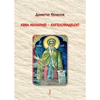 Image 1 of Авва Макарий - ангеловидецът