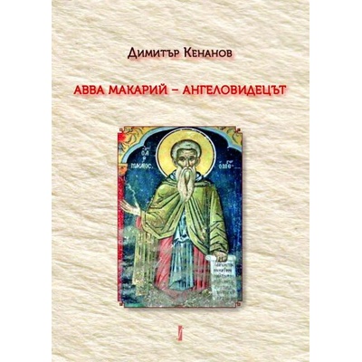 Авва Макарий - ангеловидецът