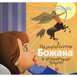 Малката Божана и кентавърът Хирон (ISBN: 9786191863396)