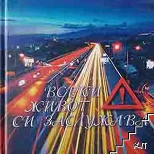 Всеки живот си заслужава (ISBN: 9789549245097)