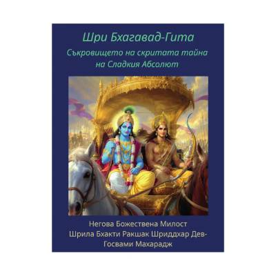 Шри Бхагавад-Гита - Иван Киров