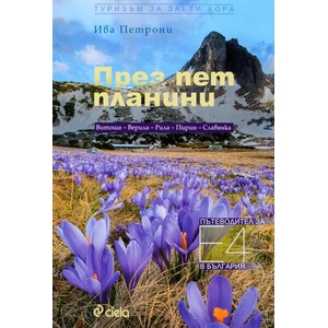 През пет планини (ISBN: 9789542826521)