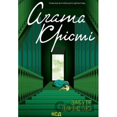 Zabute vbyvstvo - Agatha Christie