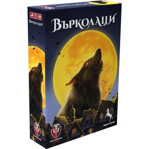 Fantasmagoria Games Семейна парти игра Върколаци - българско лицензирано издание
