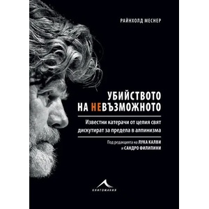 Убийството на невъзможното (ISBN: 9786191952106)