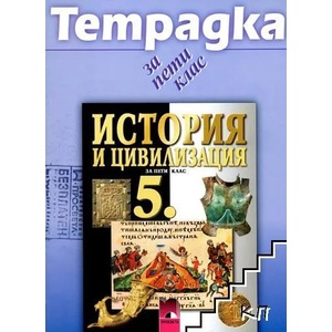 Учебна тетрадка по история и цивилизация за 5. клас (ISBN: 9789540118697)