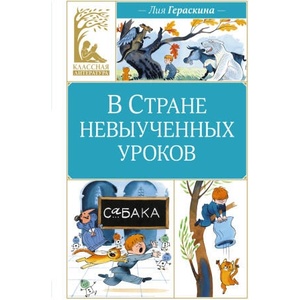 В Стране невыученных уроков | Лия Гераскина (2024)