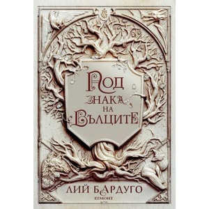 Под знака на вълците (ISBN: 9789542726142)