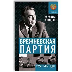 Брежневская партия. От дебюта к эндшпилю | Евгений Спицын (2025)