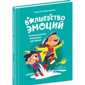 Волшебство эмоций. Эмоциональный интеллект для детей | Сергей Пархоменко (2020)