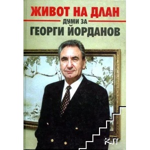 Живот на длан (ISBN: 9789540908830)