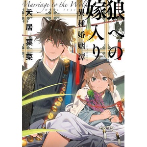 MARRIAGE TO THE WOLF V01 (ISBN: 9798897657537)