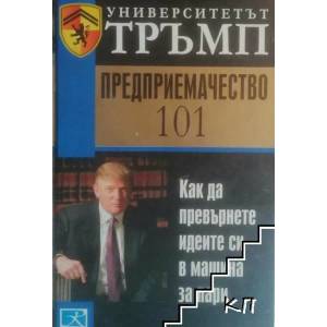Университетът Тръмп: Предприемачество 101 (ISBN: 9789547830820)