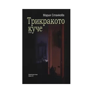 Трикракото куче (2006)