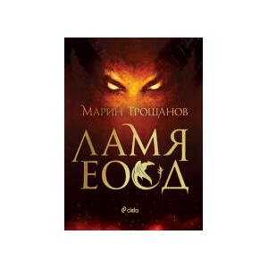 Ламя ЕООД (2025)