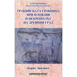 Тракийската гробница при Пловдив и некрополът на древния град (2020)