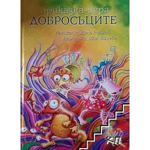 Добросъците (ISBN: 9786197269031)