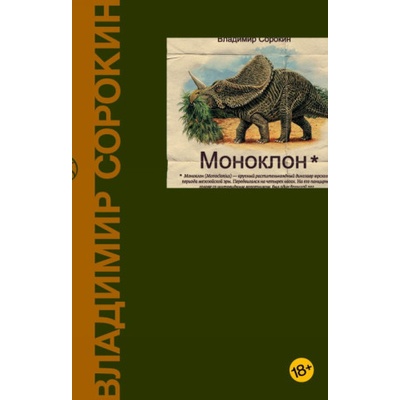 Моноклон | Владимир Сорокин