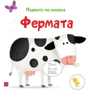 Фермата. Първата ми книжка (ISBN: 9786190111405)