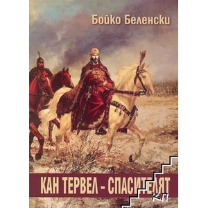 Кан Тервел - спасителят (ISBN: 9789548501361)