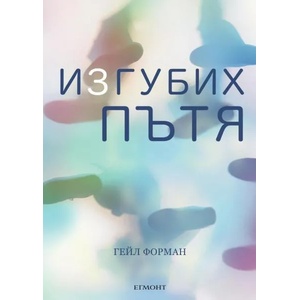Изгубих пътя (ISBN: 9789542721833)