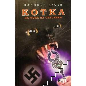 Котка на фона на свастика (2012)