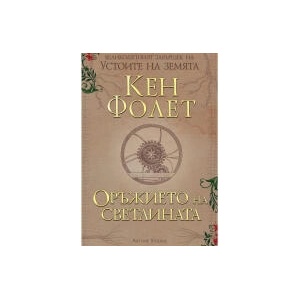 Оръжието на светлината, книга 4 (2023)