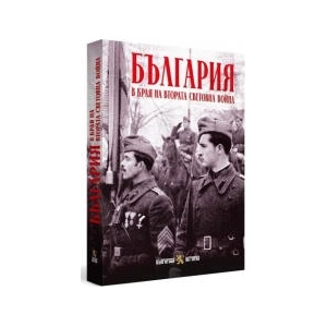 България в края на Втората световна война (2025)