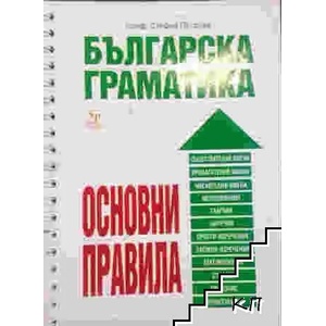 Българска граматика. Основни правила (ISBN: 9789543900299)
