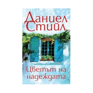 Цветът на надеждата (2026)
