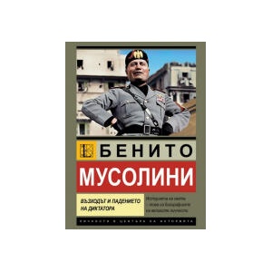 Бенито Мусолини. Възходът и падението на диктатора (2025)