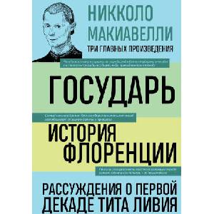 Государь. История Флоренции. Рассуждения о первой декаде Тита Ливия | Никколо Макиавелли (2023)