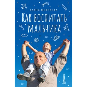 Как воспитать мальчика настоящим мужчиной | Е. А. Морозова (2020)