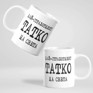 Art gift Чаша Най-страхотният татко на света