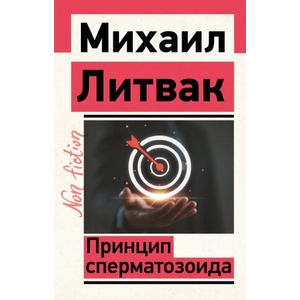 Принцип сперматозоида | Михаил Литвак (2025)