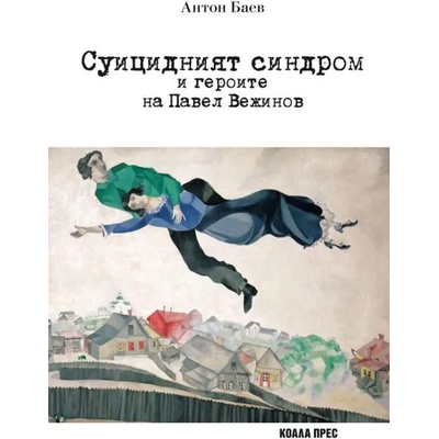 Суицидният синдром и героите на Павел Вежинов