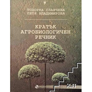 Кратък агробиологичен речник (ISBN: 9789544501563)