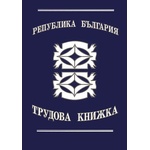  Трудова книжка