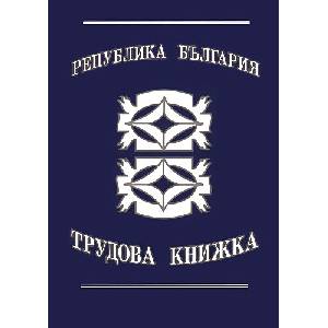  Трудова книжка