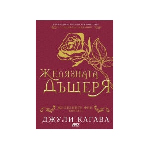 Желязната дъщеря, книга 2 (2023)