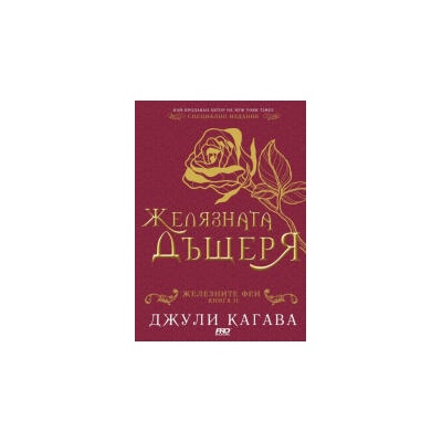 Желязната дъщеря, книга 2